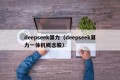 deepseek算力（deepseek算力一体机概念股）