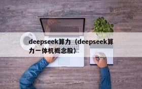 deepseek算力（deepseek算力一体机概念股）