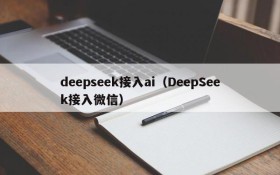 deepseek接入ai（DeepSeek接入微信）