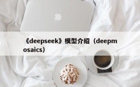《deepseek》模型介绍(deepmosaics)