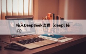 接入DeepSeek流程（deepl 接口）