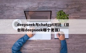 deepseek与chatgpt对比(豆包和deepseek哪个更强)