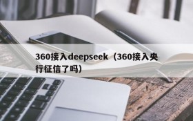 360接入deepseek(360接入央行征信了吗)