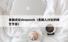 各国谈论deepseek（各国人讨论的综艺节目）