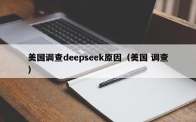美国调查deepseek原因(美国 调查)