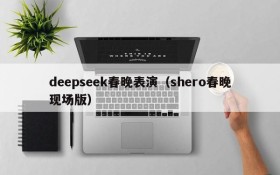 deepseek春晚表演（shero春晚现场版）