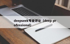 deepseek专业评论（deep professional）