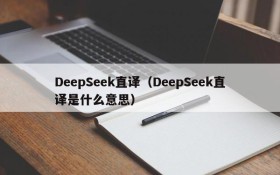 DeepSeek直译(DeepSeek直译是什么意思)