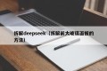 拆解deepseek（拆解前大玻璃面板的方法）