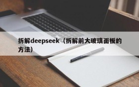 拆解deepseek（拆解前大玻璃面板的方法）