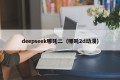 deepseek哪吒二（哪吒2d动漫）