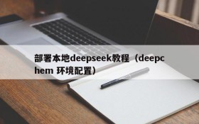 部署本地deepseek教程(deepchem 环境配置)
