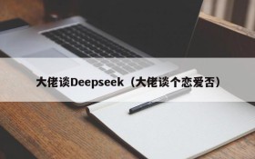 大佬谈Deepseek(大佬谈个恋爱否)