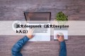 浙大deepseek（浙大DeepSeek入口）