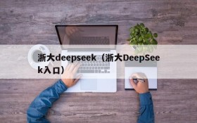 浙大deepseek（浙大DeepSeek入口）