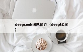 deepseek团队简介（deepl公司）