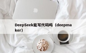 DeepSeek能写代码吗（deepmaker）