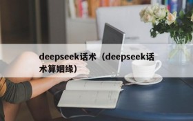 deepseek话术(deepseek话术算姻缘)