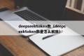 deepseektoken数（deepseektoken数量怎么解除）