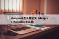 deepseek怎么用论文（deep exploration怎么用）