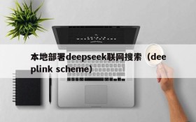 本地部署deepseek联网搜索(deeplink scheme)