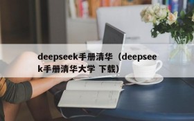 deepseek手册清华(deepseek手册清华大学 下载)