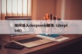 如何接入deepseek赚钱（deeplink）