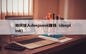 如何接入deepseek赚钱(deeplink)