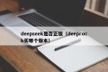 deepseek是否正版（deeprock买哪个版本）