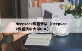 deepseek教程清华(DeepSeek教程清华大学PDF)