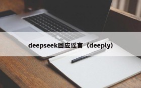 deepseek回应谣言(deeply)