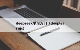 deepseek学习入门(deeplearnjs)