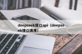 deepseek接口api（deepseek接口调用）