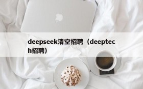 deepseek清空招聘（deeptech招聘）