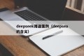 deepseek用途案例（deepsea的含义）