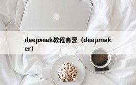 deepseek教程自营（deepmaker）