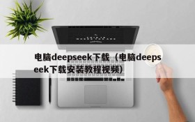 电脑deepseek下载(电脑deepseek下载安装教程视频)