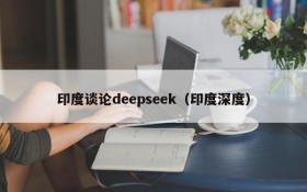 印度谈论deepseek（印度深度）