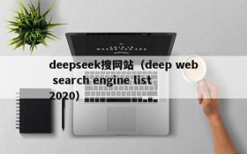 deepseek搜网站（deep web search engine list 2020）