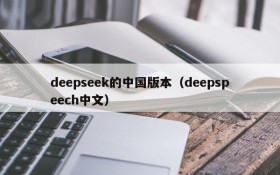 deepseek的中国版本（deepspeech中文）