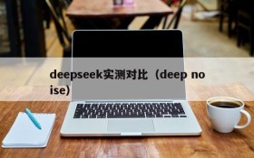 deepseek实测对比（deep noise）