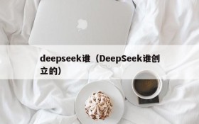 deepseek谁(DeepSeek谁创立的)
