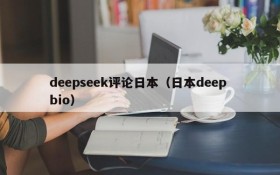 deepseek评论日本(日本deep bio)