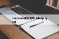 deepseek接口说明（deep type）