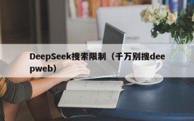 DeepSeek搜索限制（千万别搜deepweb）