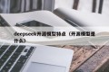 deepseek开源模型特点（开源模型是什么）