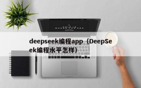 deepseek编程app（DeepSeek编程水平怎样）