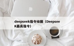 deepseek指令绘图(DeepseeK最高指令)