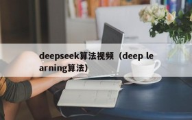 deepseek算法视频（deep learning算法）