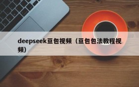 deepseek豆包视频（豆包包法教程视频）